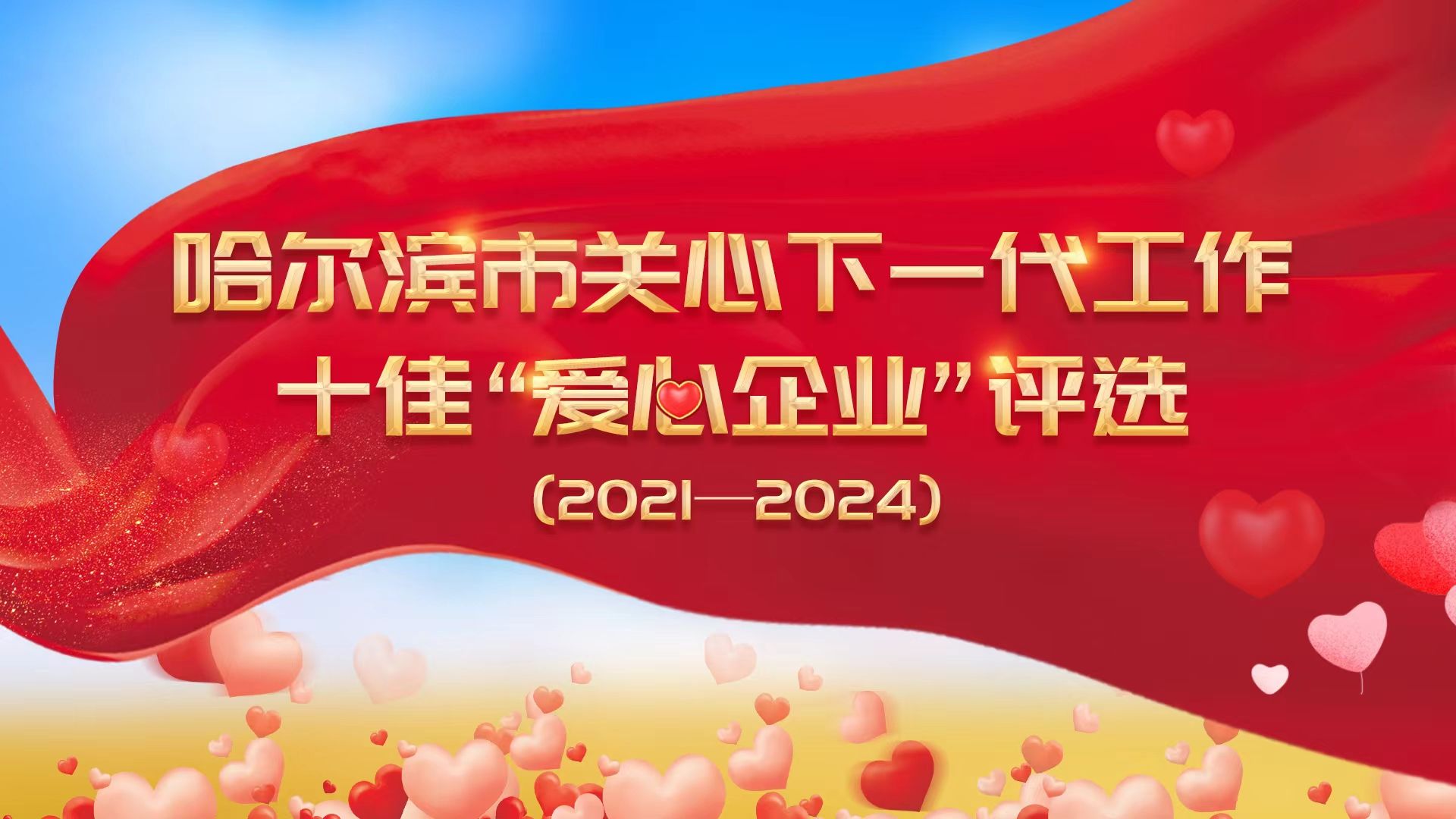 哈尔滨市教育系统关心下一代工作十佳“爱心企业”评选...