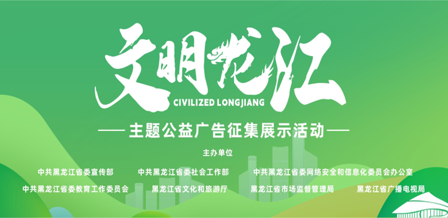 黑龙江省“文明龙江”主题公益广告征集展示活动